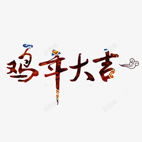 鸡年大吉png免抠素材_新图网 https://ixintu.com 2017年 年会 新年 春节 艺术字体 鸡年素材
