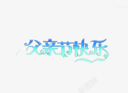 父亲节快乐素材