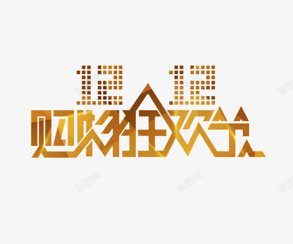 购物狂欢节png免抠素材_新图网 https://ixintu.com 1212 促销 双十二 活动 艺术字