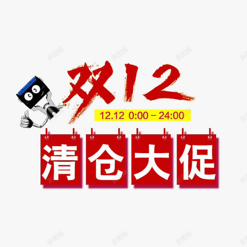 双12清仓大促png免抠素材_新图网 https://ixintu.com 促销 促销海报 双12促销素材图片 双12海报素材库图片 淘宝天猫双12素材 清仓大促