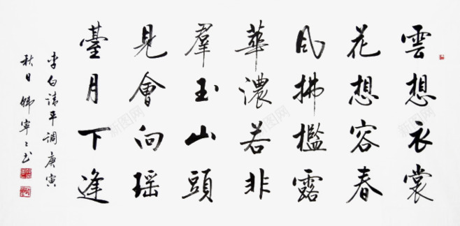 练字毛笔字png免抠素材_新图网 https://ixintu.com 书法 字 毛笔字 练字 黑色毛笔字