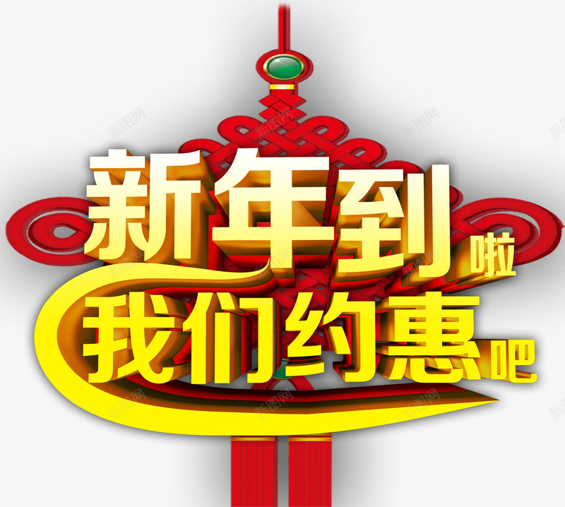 新年到啦png免抠素材_新图网 https://ixintu.com 中国结 大优惠促销 新年春节素材 红色 约惠 金色立体字