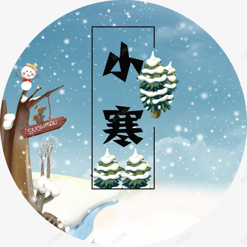 小寒冬季雪景png免抠素材_新图网 https://ixintu.com 24节气小寒 下雪 传统节气小寒 冬季雪松 冬季风景 小寒 小寒冬季雪景 小寒海报装饰图案 节气