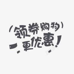 双12更狂go双12领券购物更实惠高清图片