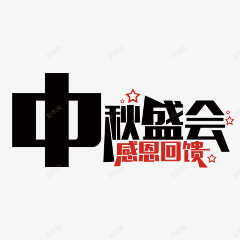 中秋盛辉png免抠素材_新图网 https://ixintu.com 中秋佳节 中秋盛会 感恩回馈 折扣 月饼 礼包 购物