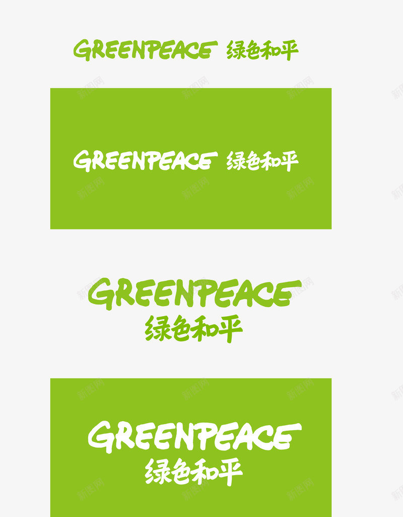 绿色和平图标png_新图网 https://ixintu.com Greenpeace logo 环保组织 矢量标志 绿色和平