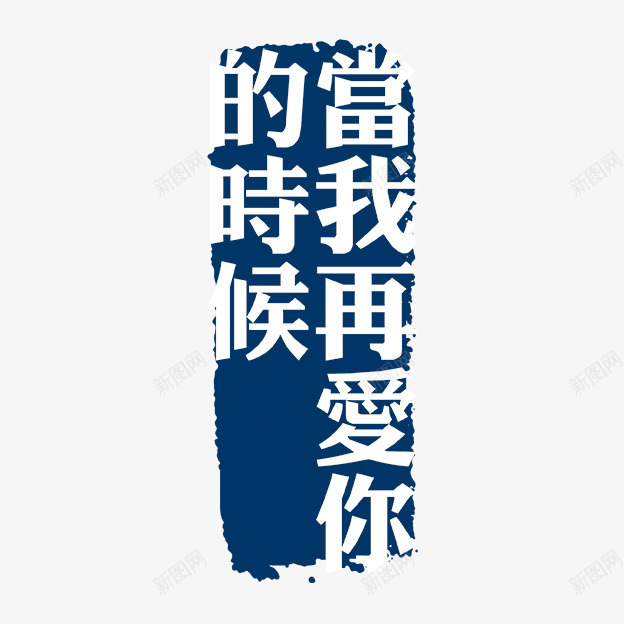 当我再爱你的时候古代书法刻字png免抠素材_新图网 https://ixintu.com PSD拓印字体 古代书法刻字 现代 艺术字体