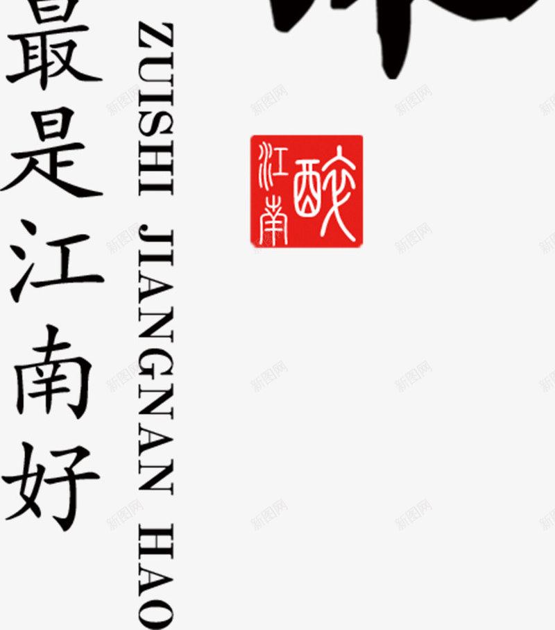 江南艺术字png免抠素材_新图网 https://ixintu.com 书法 毛笔字 江南 艺术字