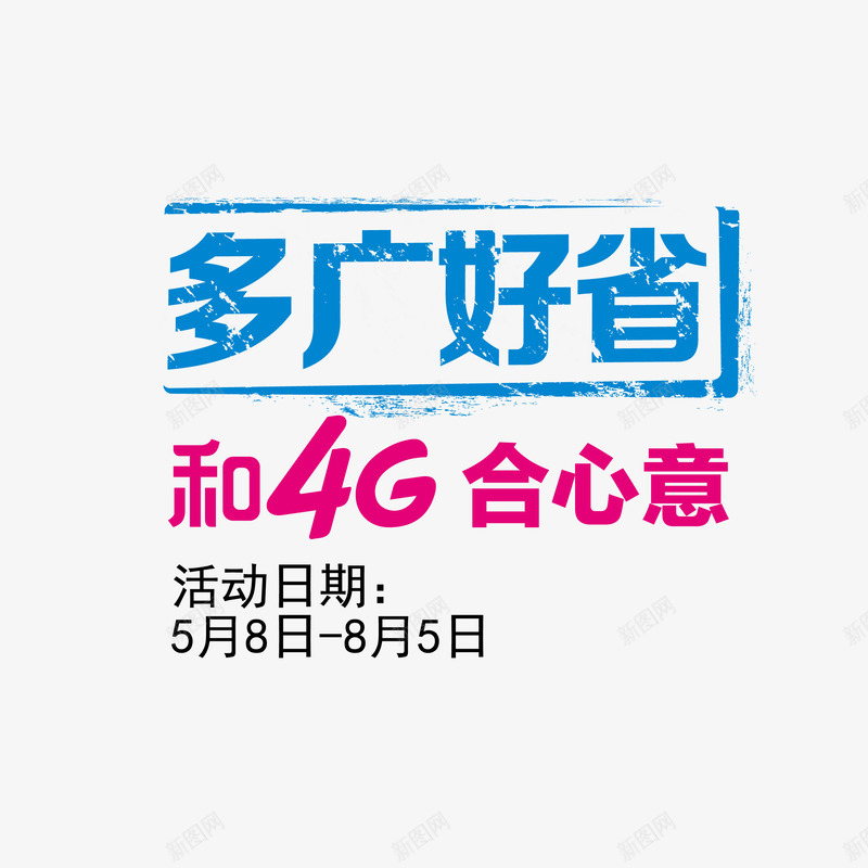 手机套餐活动png免抠素材_新图网 https://ixintu.com 4G移动卡 手机 日期 活动 活动日期