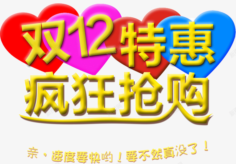 双12特惠疯狂抢购png免抠素材_新图网 https://ixintu.com 双12 抢购 特惠 疯狂