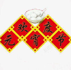 中国书法欢度元宵节字体素材