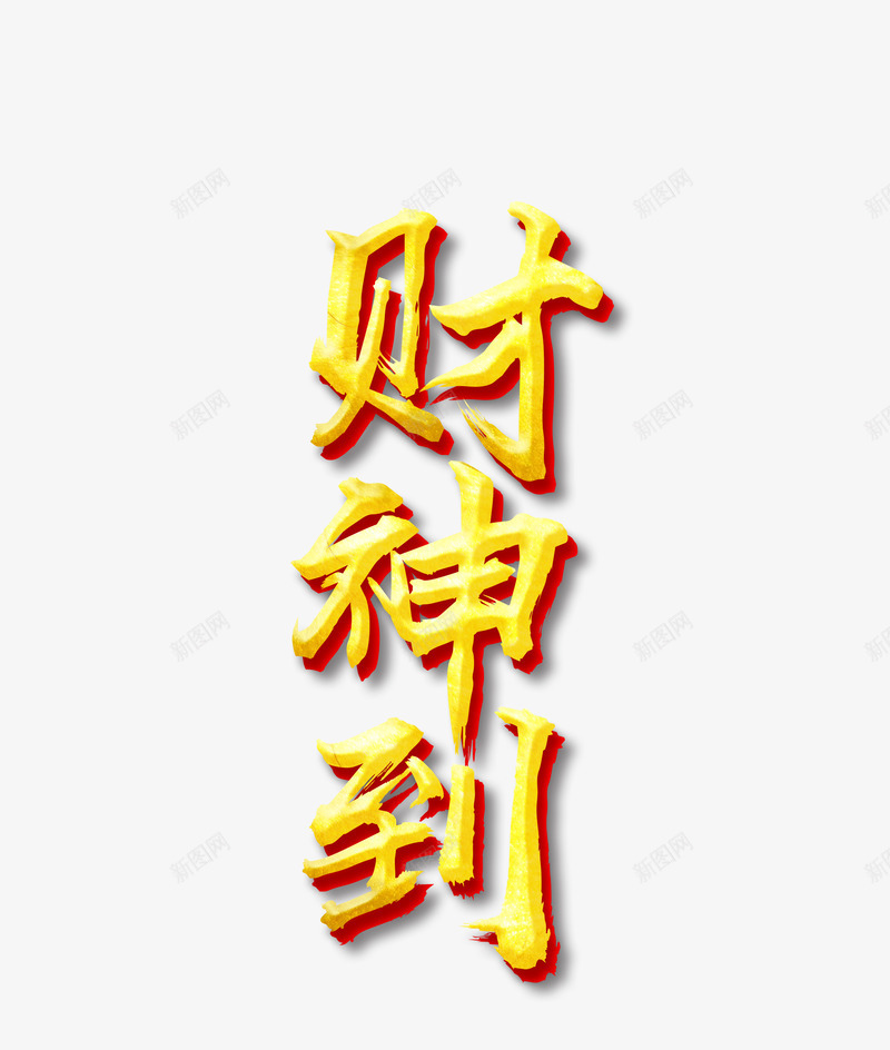 金色艺术字财神到png免抠素材_新图网 https://ixintu.com 手绘图 文字 新年 春节 财神到 金色艺术字