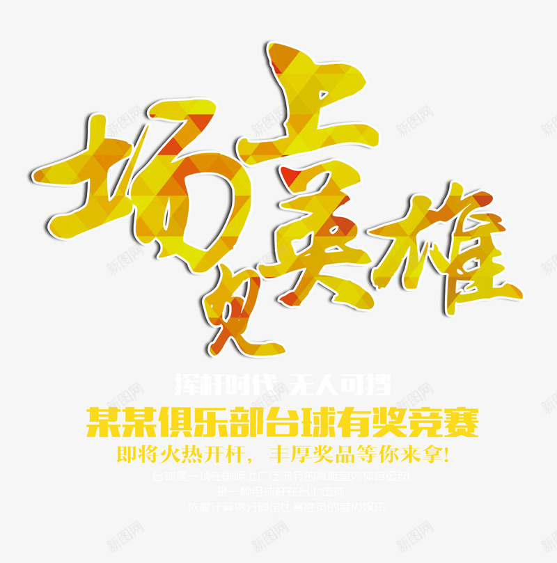 场上见英雄png免抠素材_新图网 https://ixintu.com 场上见英雄 文字排版 艺术字 黄色艺术字