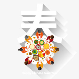 新年png免抠素材_新图网 https://ixintu.com 年夜饭 彩色 新年 春