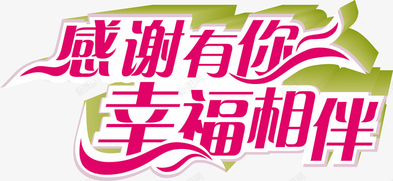 感谢有你幸福相伴感恩节日粉色字体png免抠素材_新图网 https://ixintu.com 字体 幸福 感恩 感谢 相伴 粉色 节日