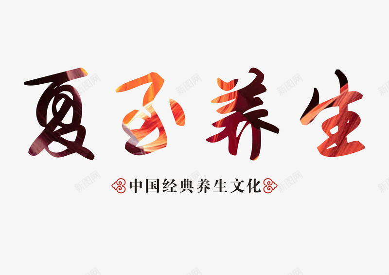 夏至养生艺术字png免抠素材_新图网 https://ixintu.com 中医 中国风 书法艺术字 传统文化 夏至养生 艺术字