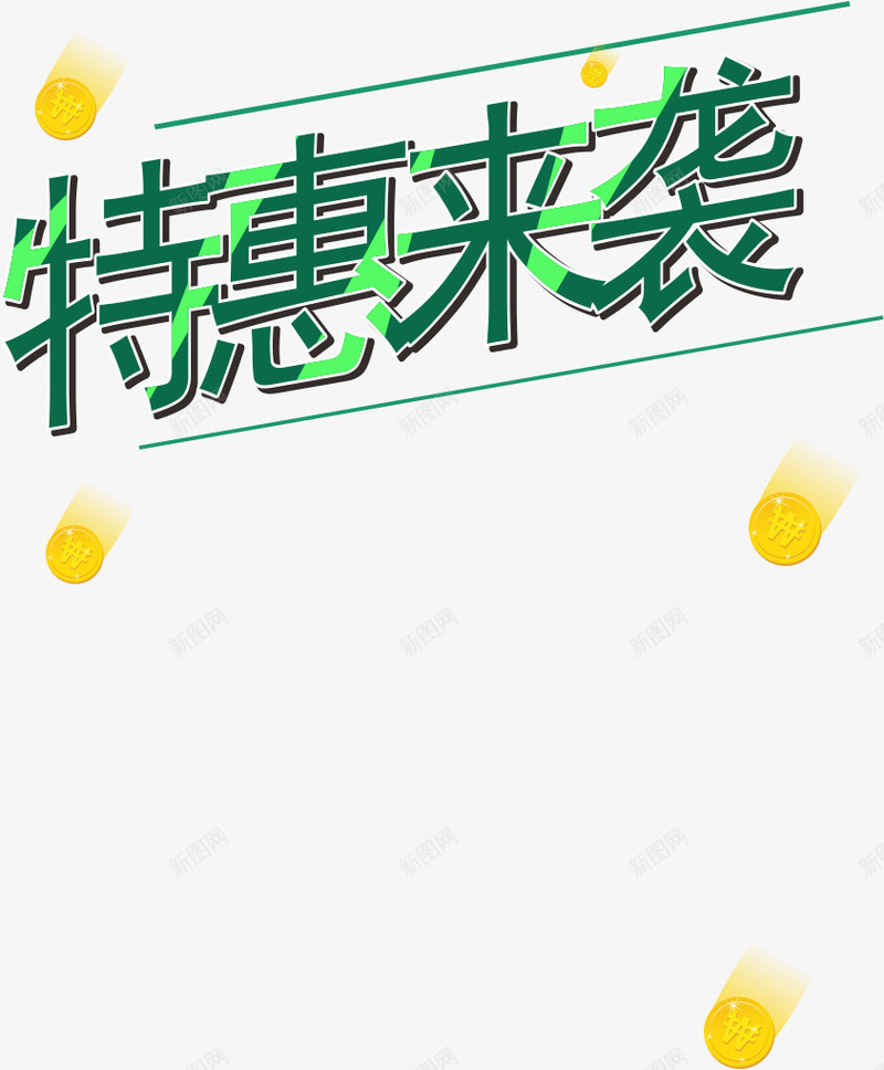 特惠来袭png免抠素材_新图网 https://ixintu.com 折扣 特惠来袭 金币