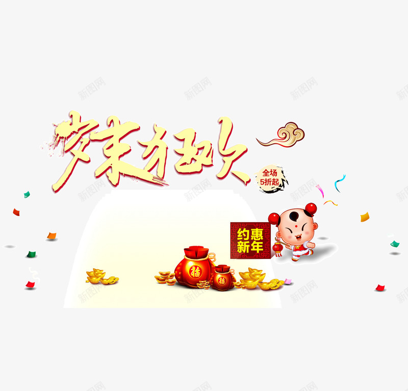 新年岁末狂欢png免抠素材_新图网 https://ixintu.com 岁末狂欢 新年 祥云 福娃 艺术字 金元宝 钱袋