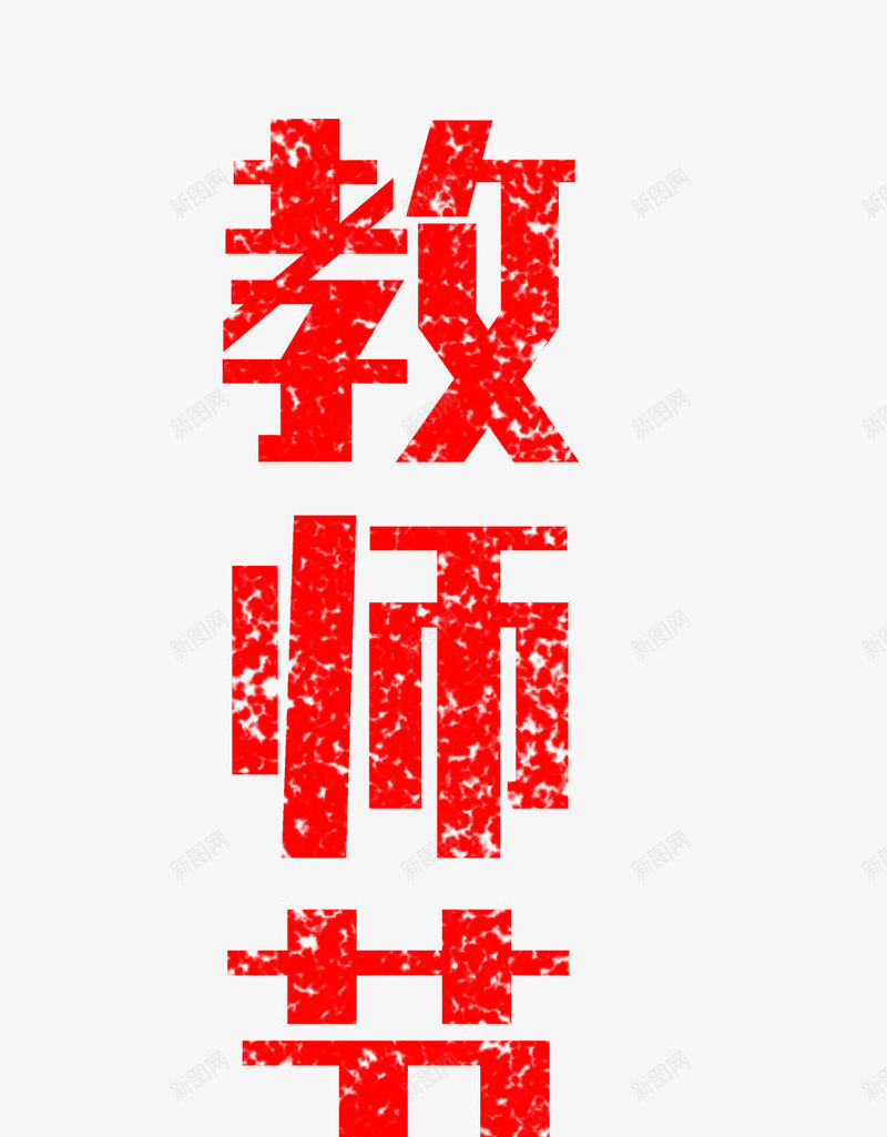 教师节快乐png免抠素材_新图网 https://ixintu.com 中国风 字体排版 字体设计 教师节 教师节快乐 文字排版 红色 艺术字