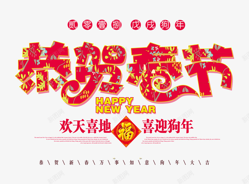 恭贺春节印花创意艺术字psd分png免抠素材_新图网 https://ixintu.com 2018春节 印花创意艺术字 喜迎狗年 恭贺新春 恭贺春节 恭贺春节印花创意艺术字psd分层图免费下载 戊戍狗年 新年快乐 狗年大吉