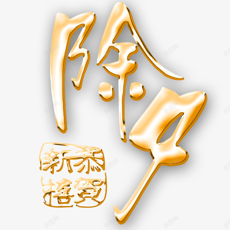 元素psd免抠素材_新图网 https://ixintu.com png 元素 卡通 钛金 钛金字