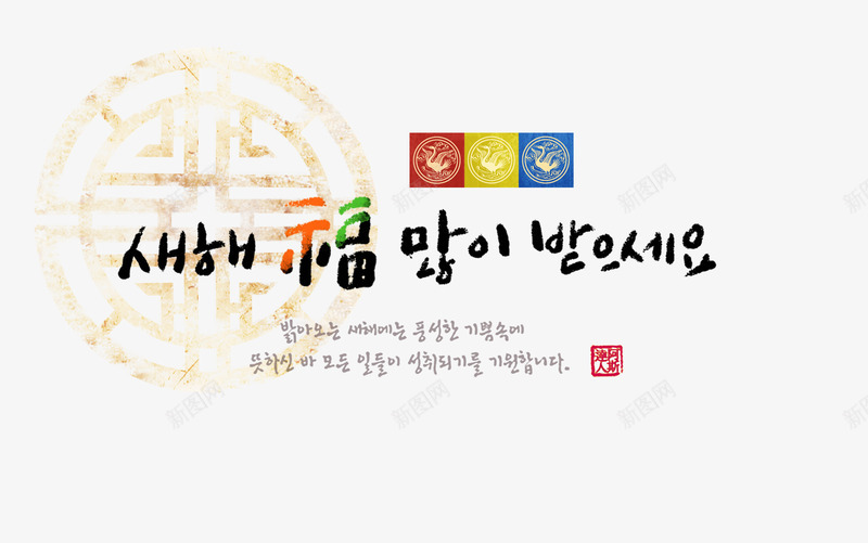 韩风新年海报文字png免抠素材_新图网 https://ixintu.com 新年海报装饰 春节 艺术字 韩文 韩风