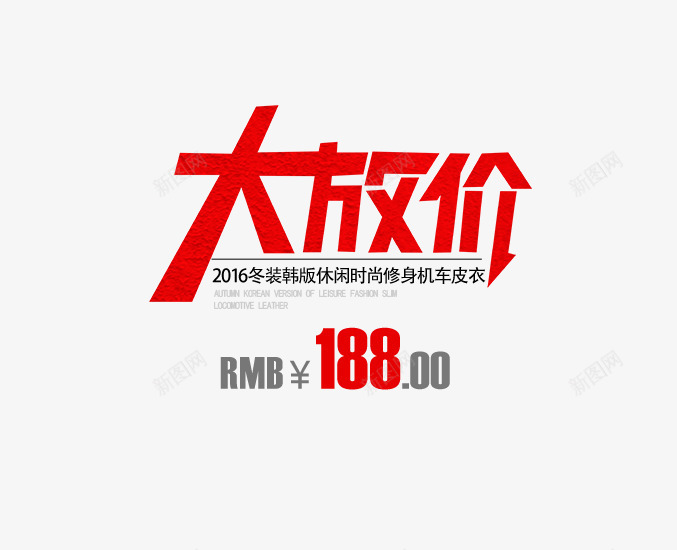 大放价艺术字排版png免抠素材_新图网 https://ixintu.com 价钱 冬装 大放价艺术字排版 文字排版 海报