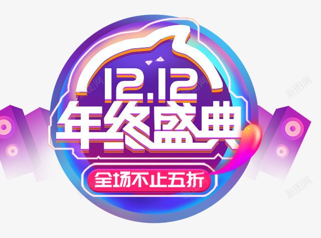 双12年终盛典logo图标png_新图网 https://ixintu.com logo 促销logo 全场不止五折 双12 双12年终盛典logo 电商