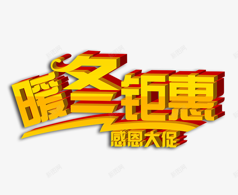 暖冬钜惠感恩大促png免抠素材_新图网 https://ixintu.com 促销活动 冬季促销 字体排版 字体设计 暖冬钜惠艺术字 艺术字