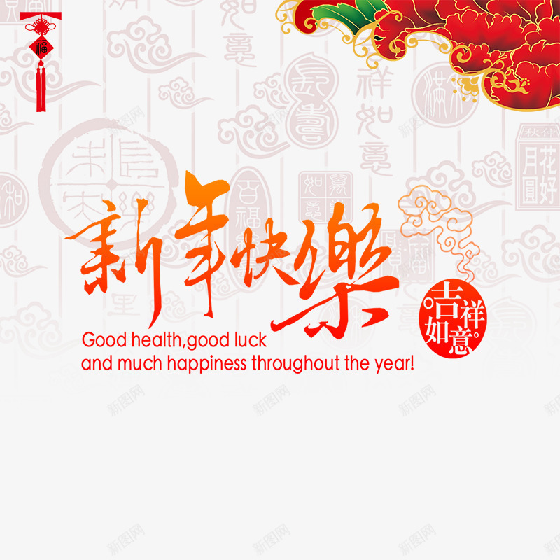 新年快乐祥云花纹春节背景psd免抠素材_新图网 https://ixintu.com 新年快乐 春节 祥云花纹 红色