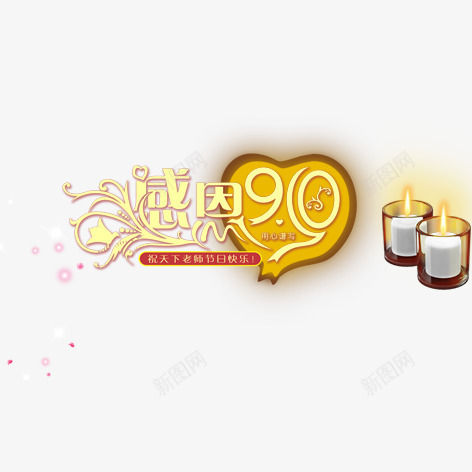 感恩910png免抠素材_新图网 https://ixintu.com 感恩 教师节 艺术字 装饰