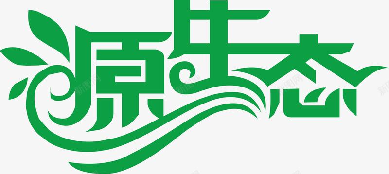 源生态LGGO图标png_新图网 https://ixintu.com logo在线生成 企业LOGO 创意文字LOGO 文字LOGO 文字LOGO矢量 文字LOGO设计 文字logo设计 源生态LGGO