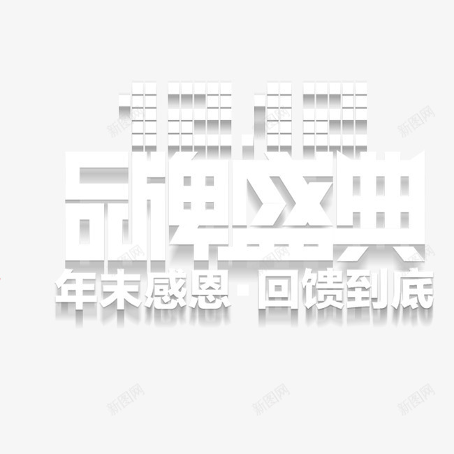 双12品牌盛典艺术字png免抠素材_新图网 https://ixintu.com 双12 品牌盛典 艺术字 装饰 设计