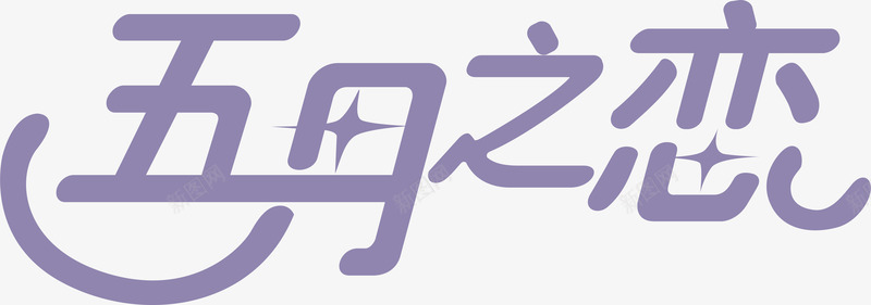 五月之恋图标png_新图网 https://ixintu.com 五月之恋 企业LOGO 公司logo墙 创意文字LOGO 文字LOGO 文字LOGO矢量 文字LOGO设计 文字logo设计