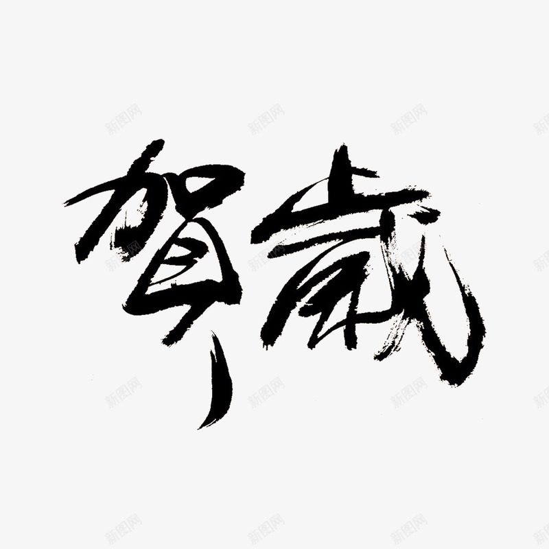 贺岁书法毛笔字png免抠素材_新图网 https://ixintu.com 书法字 毛笔字 艺术字 贺岁