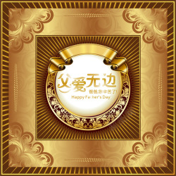 金色放射线父亲节花纹海报高清图片