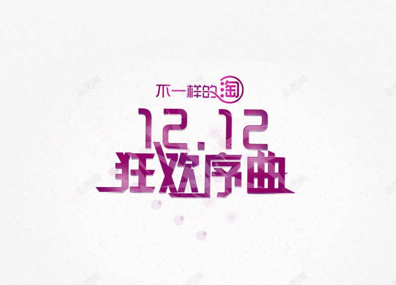 不一样的淘1212狂欢序曲紫色png免抠素材_新图网 https://ixintu.com 不一样的淘 个性宣传海报 双12狂欢序曲