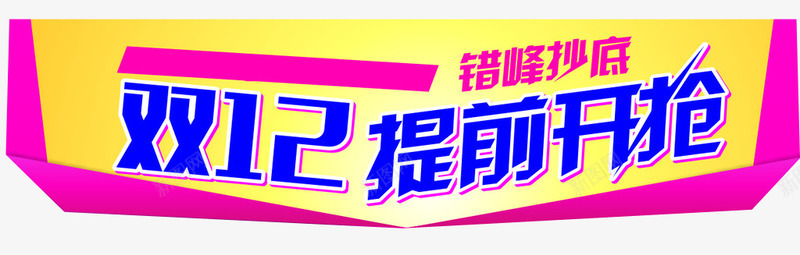 双12提前开抢png免抠素材_新图网 https://ixintu.com 双十二 天猫 开抢啦 提前开抢 海报 淘宝 错峰超低