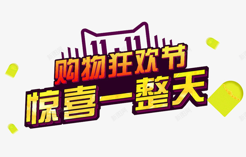 双11图标png_新图网 https://ixintu.com 1111 1212 logo 优惠券 光棍节 双11 双十一 品牌盛典 备战双12 天猫大促 天猫粉丝节 年末盛惠 悬浮窗 活动 聚划算