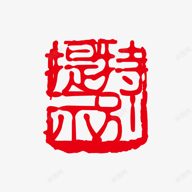 特别提示png免抠素材_新图网 https://ixintu.com PSD拓印字体 个性字体 中文古典书法 古代书法刻字 字库 广告字体 特别提示 美术字 艺术字体 设计字体