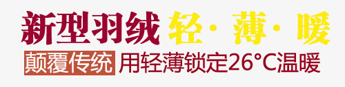 新型羽绒淘宝字体排版png免抠素材_新图网 https://ixintu.com 天猫字体 女装 字体促销 淘宝字体排版