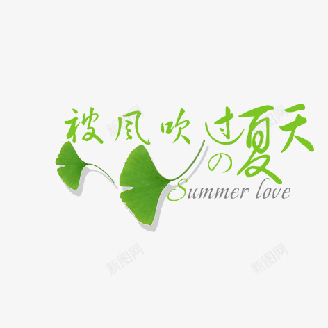 被风吹过的夏天png免抠素材_新图网 https://ixintu.com 夏天 绿色 艺术字 装饰