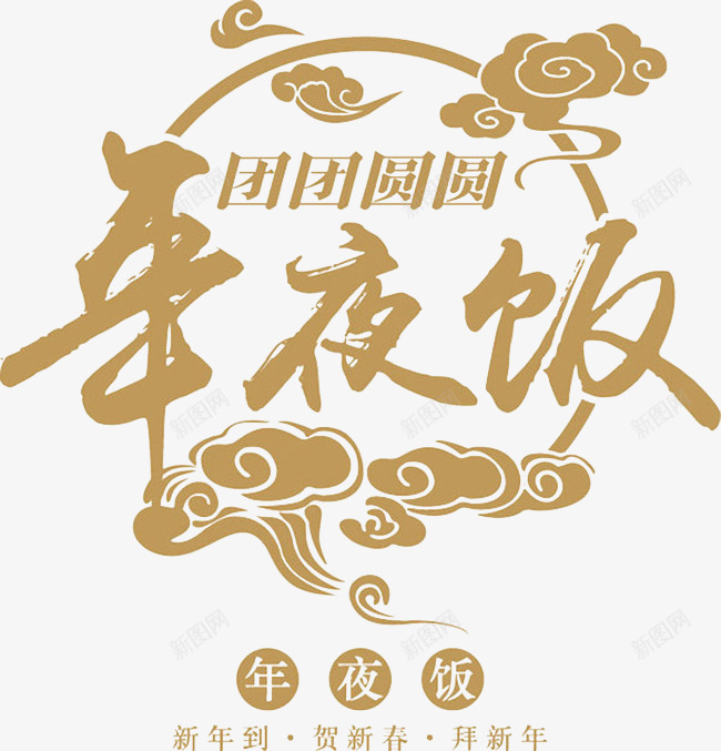 年夜饭png免抠素材_新图网 https://ixintu.com 团圆 年 黄色字 黄色艺术字