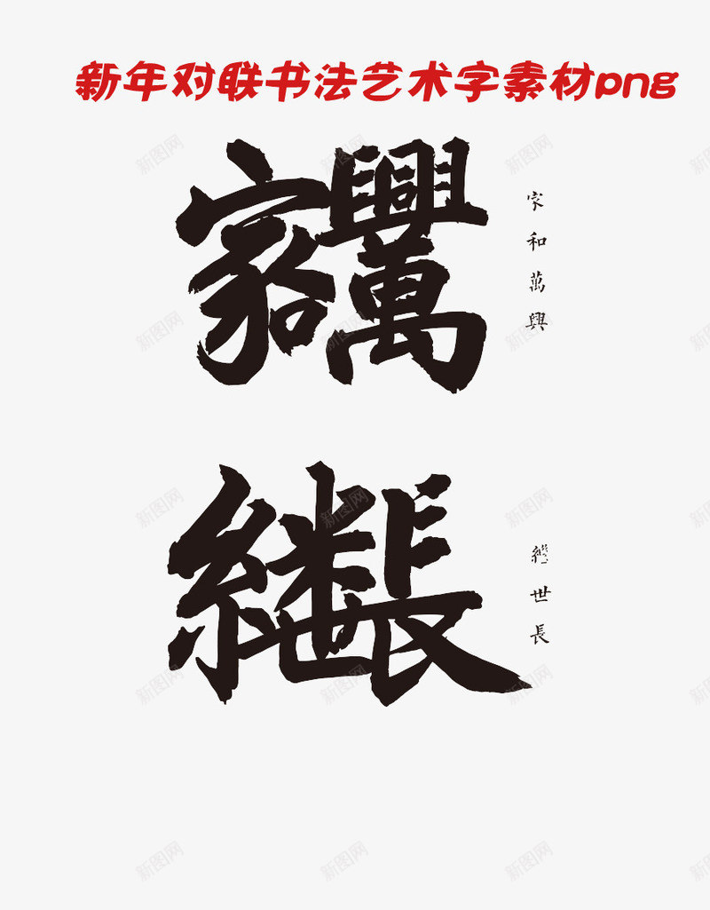 新年对联书法艺术字字体png免抠素材_新图网 https://ixintu.com 书法艺术 字体设计 对联 新年 春节 毛笔字素材