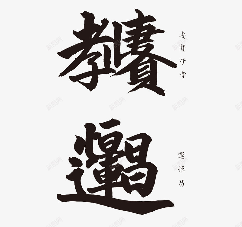 新年对联书法艺术字字体png免抠素材_新图网 https://ixintu.com 书法艺术 字体设计 对联 新年 春节 毛笔字素材