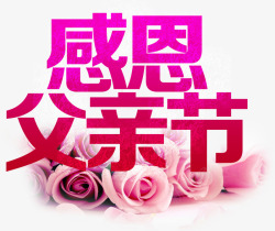 感恩父亲节主题字体粉玫瑰装饰素材