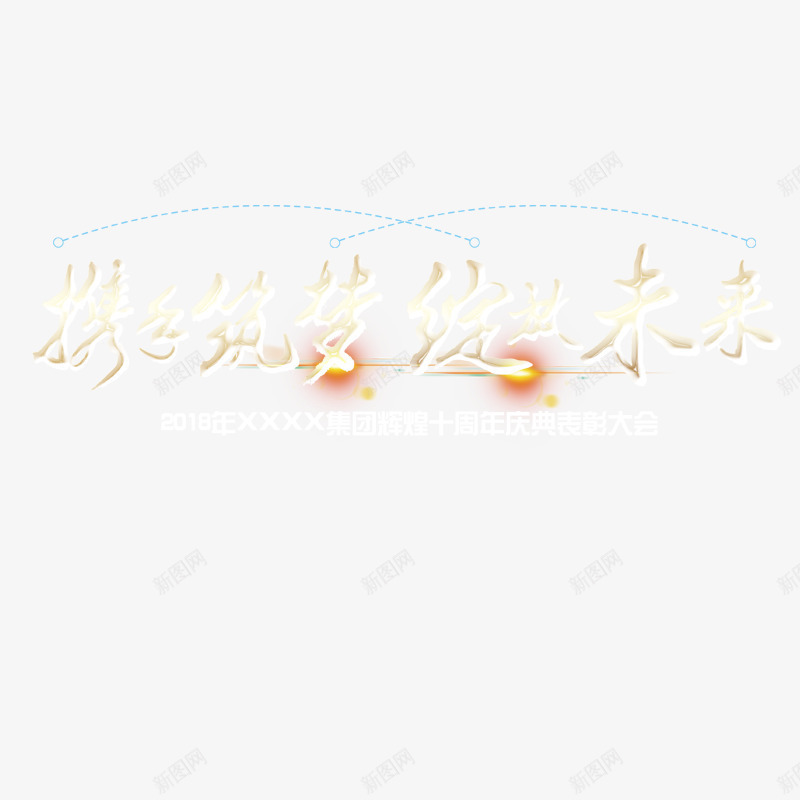 白色2018表彰大会书法字体png免抠素材_新图网 https://ixintu.com 2018 书法 字体设计 平面 年会 白色 艺术 表彰