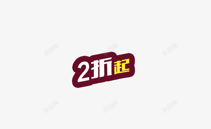 2折起psd免抠素材_新图网 https://ixintu.com 2折 2折起 折扣