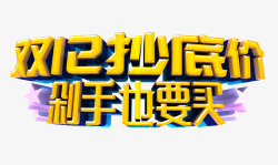 双12继续剁手双12抄底价剁手也要买字体高清图片