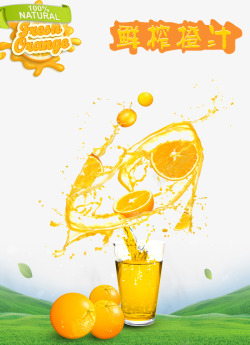 橙子水鲜榨橙汁饮料广告高清图片